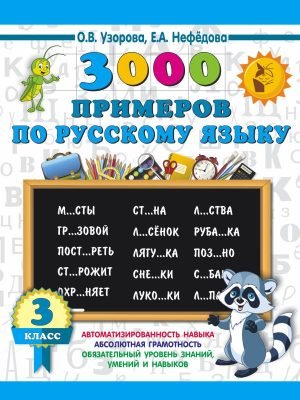 3000 примеров по русскому языку. 3 класс