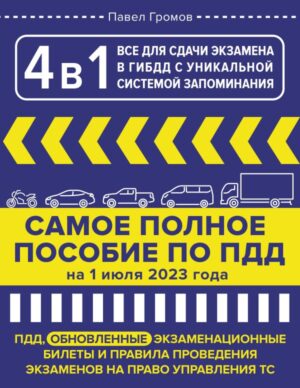 4 в 1 все для сдачи экзамена в ГИБДД с уникальной системой запоминания. ПДД, экзаменационные билеты и правила проведения экзаменов на право управления ТС на 1 июля 2023 года