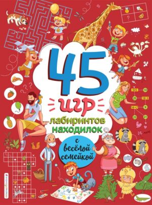 45 игр, лабиринтов, находилок с весёлой семейкой