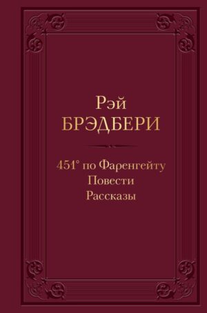 451' по Фаренгейту. Повести. Рассказы