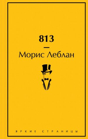 813: Двойная жизнь Арсена Люпена. Три убийства Арсена Люпена.