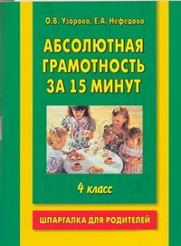 Абсолютная грамотность за 15 минут. 4 класс