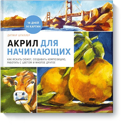 Акрил для начинающих. Как искать сюжет, создавать композицию, работать с цветом и многое другое