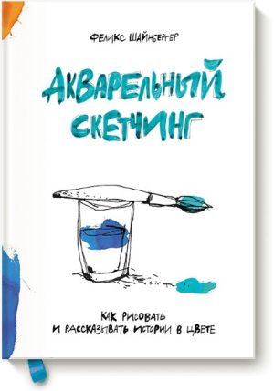 Акварельный скетчинг. Как рисовать и рассказывать истории в цвете
