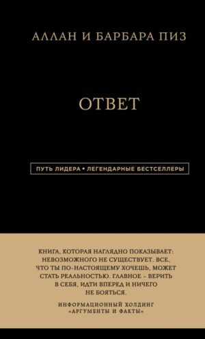 Аллан и Барбара Пиз. Ответ