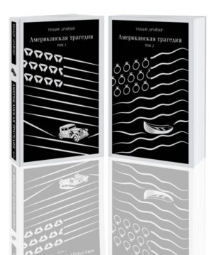 Американская трагедия (комплект из 2 книг: том 1 и том 2)