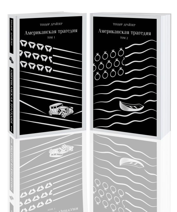 Американская трагедия (комплект из 2 книг: том 1 и том 2)