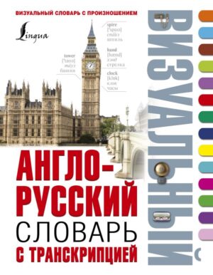 Англо-русский визуальный словарь с транскрипцией