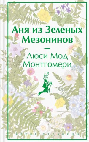 Аня из Зеленых Мезонинов (книга #1)