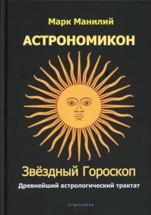 Астрономикон. Звездный гороскоп