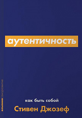 Аутентичность: Как быть собой