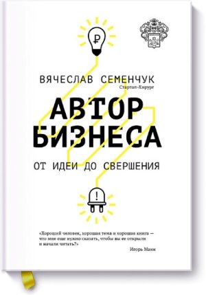Автор бизнеса. От идеи до свершения
