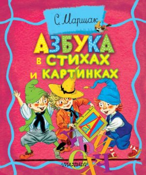 Азбука в стихах и картинках