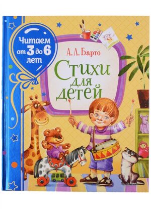 Барто А. Стихи для детей (Читаем от 3 до 6 лет)