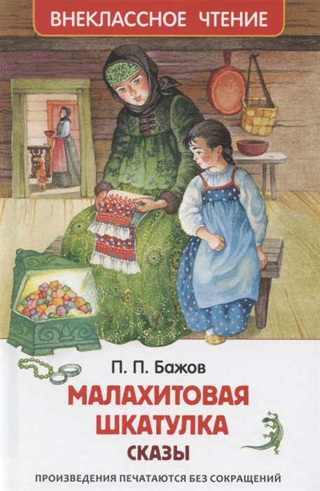 Бажов П. Малахитовая шкатулка. Сказы (ВЧ)