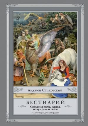 Бестиарий: Создания света, мрака, полумрака и тьмы с иллюстрациями Дениса Гордеева