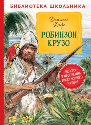 БибШкольника(Росмэн) Дефо Д. Робинзон Крузо