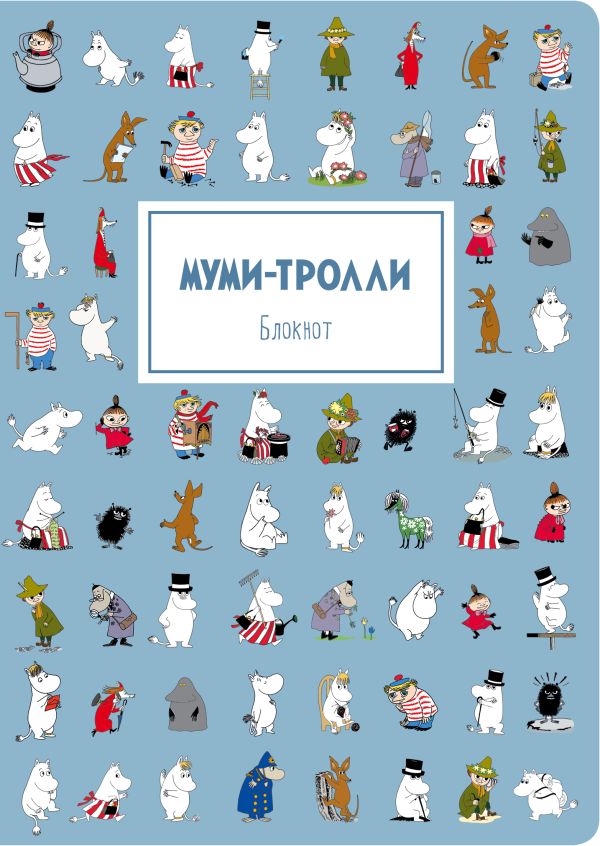 Блокнот. Муми-тролли (формат А4, мягкая обложка, круглые углы, блок в точку) (Арте)