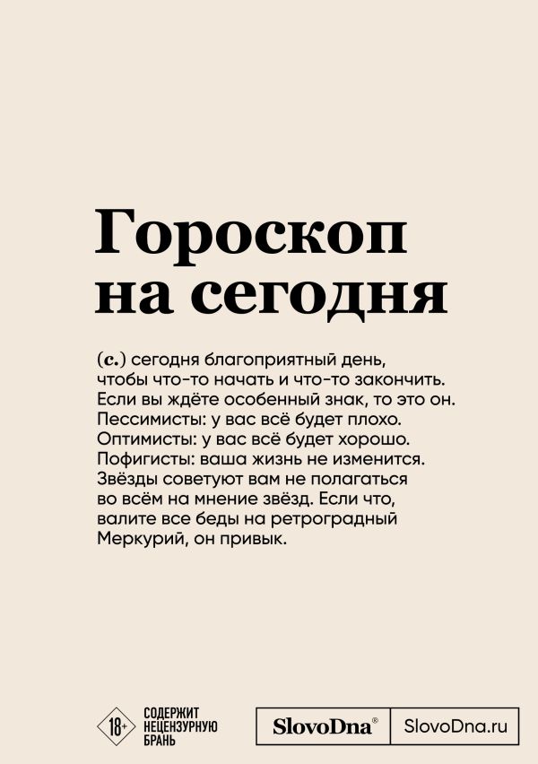 Блокнот SlovoDna. Гороскоп на сегодня (формат А5, 128 стр., с контентом)