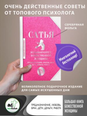 Большая книга божественной женщины. Предназначение, любовь, брак, дети, деньги, работа