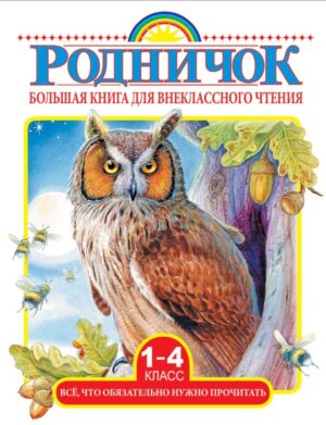 Большая книга для внеклассного чтения.1-4 класс. Всё, что обязательно нужно прочитать