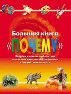 Большая книга "Почему"