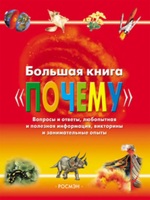 Большая книга "Почему"