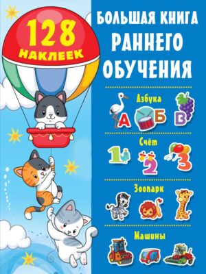 Большая книга раннего обучения с наклейками