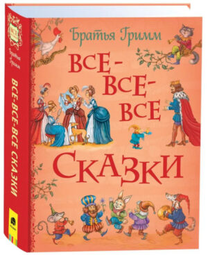 Братья Гримм. Все-все-все сказки