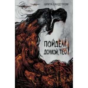 Брита Сандстром. Пойдем домой, Тео!
