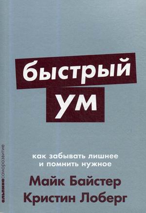 Быстрый ум: Как забывать лишнее и помнить нужное + Покет-серия