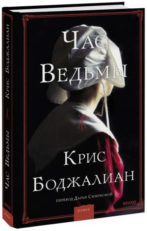 Час ведьмы