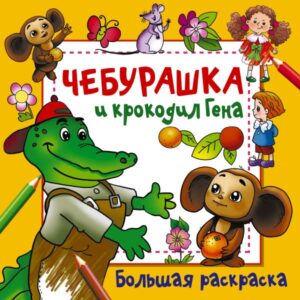 Чебурашка и крокодил Гена