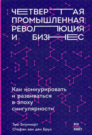 Четвертая промышленная революция и бизнес: Как конкурировать и развиваться в эпоху сингулярности (обложка)