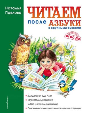 Читаем после "Азбуки с крупными буквами" (ил. А. Кардашука)