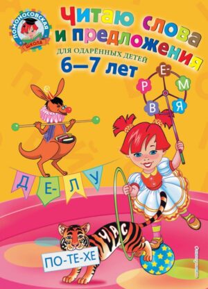 Читаю слова и предложения: для детей 6-7 лет