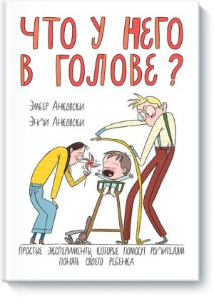 Что у него в голове?
