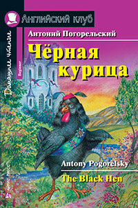 Чёрная курица, или Подземные жители. Домашнее чтение