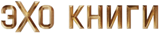 Эхо Книги