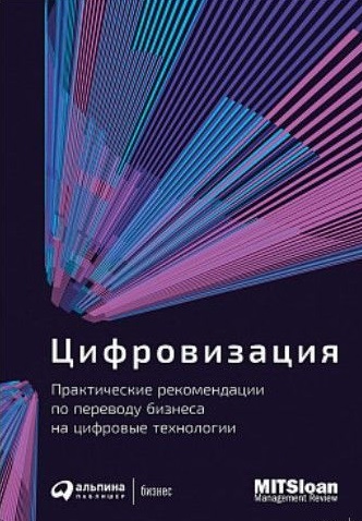 Цифровизация: Практические рекомендации по переводу бизнеса на цифровые технологии