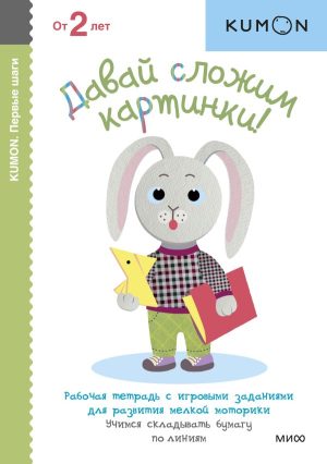 Давай сложим картинки! KUMON