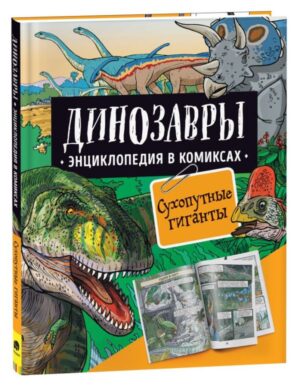 Динозавры. Энциклопедия в комиксах. СУХОПУТНЫЕ ГИГАНТЫ