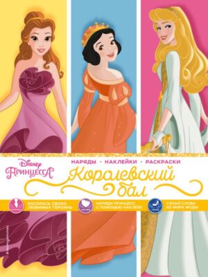 Disney. Принцессы. Королевский бал (наряды, наклейки, раскраски)
