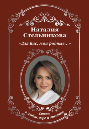 Для Вас, мои родные ...»