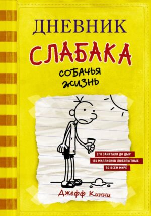 Дневник слабака-4. Собачья жизнь