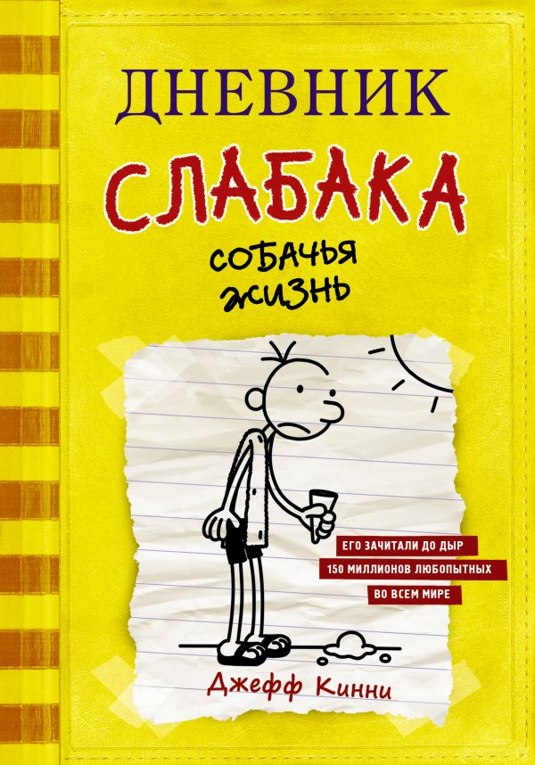 Дневник слабака-4. Собачья жизнь
