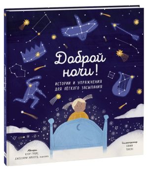 Доброй ночи! Истории и упражнения для легкого засыпания