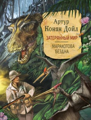 Дойл А.-К. Затерянный мир. Маракотова бездна (Любимые детские писател