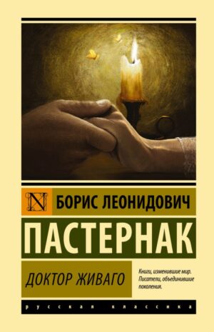 Доктор Живаго