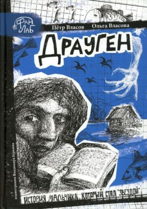 Драуген. Власов П.